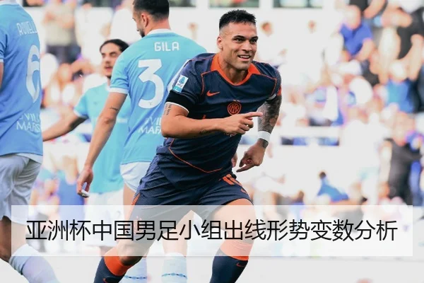 亚洲杯中国男足小组出线形势变数分析